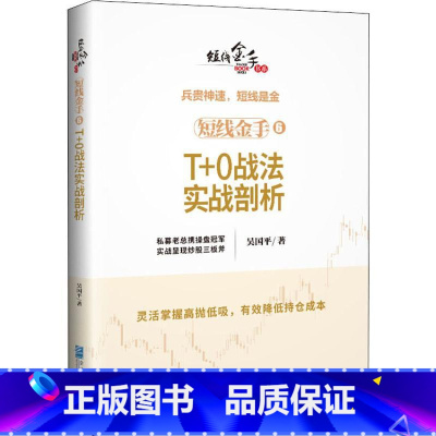 [正版]短线金手 6 T+0战法实战剖析 企业管理出版社 书籍 书店