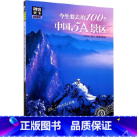 [正版]今生要去的100个中国5A景区 郝娟菡 著 北京联合出版公司 书籍 书店