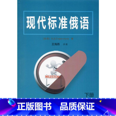 [正版]现代标准俄语 下册 (白俄)瓦西里·杰尼索维奇·斯达林切诺克,王海燕 书籍 书店 吉林大学出版社