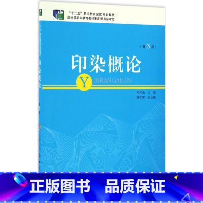 [正版]印染概论 第3版郑光洪 主编 书籍 书店 中国纺织出版社