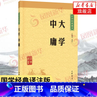 [正版]大学中庸 中华书局大学中庸译注 原著原文注释译注文白对照 小学版小学生版国学版 中国古代的四书五经 中国文化书