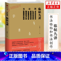 [正版]书法课 临帖九讲 方建勋着 领略行书美感特质欣赏行书的笔法结构与章法出版社 凤凰书店书籍