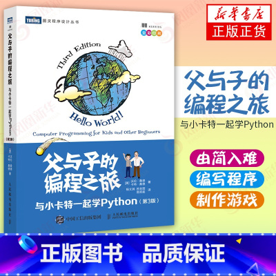 [正版]父与子的编程之旅 与小卡特一起学Python 第三3版中小学生编程少儿编程真好玩入门教程童趣味亲子互动凤凰书店