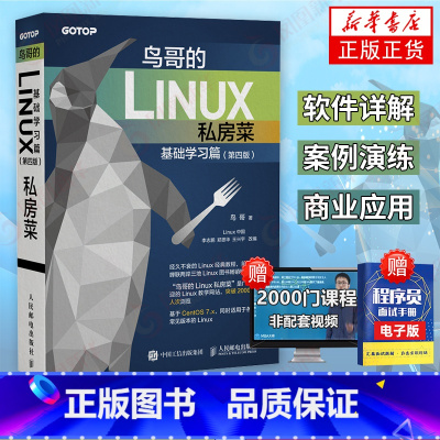 [正版]鸟哥的Linux私房菜 基础学习篇第四版 linux操作系统教程从入门到精通书籍 鸟叔第4版计算机数据库程式设计