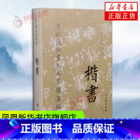 [正版] 历代碑帖法书选 楷书 套装共10册 历代碑帖法书选编辑组 古代楷书名作 九成宫醴泉铭化度寺碑 皇甫府君碑 多宝