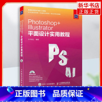 [正版]Photoshop+Illustrator平面设计实用教程 计算机网路图形图像多媒体平面设计书籍 广告设计制图自