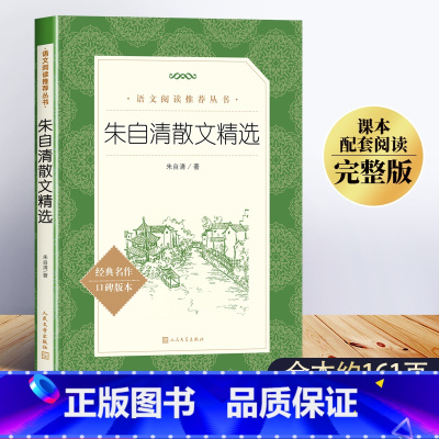 朱自清散文精选 [正版]经典常谈初中名著长谈朱自清八年级下册必读课外书经典金典老师的青少年自主阅读七八九年级无删减口碑读