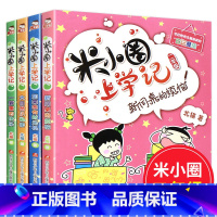 米小圈上学记二年级(4册)注音版 [正版]米小圈上学记一年级注音版全套4册小学生课外阅读书籍带拼音一二年级课外书必读图书