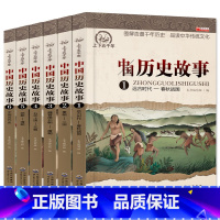 [正版]中国历史故事集6册全套 小学生课外阅读书籍4-6年级四五六课外书 写给儿童的9-12岁书套装名著男孩女孩古代史儿