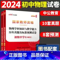 [初中物理]历年真题 两本 中学 [正版]中公2024国家教师资格证上半年考试用书中学教资真题综合素质教育知识与教学能力