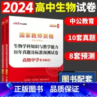 [高中生物]历年真题 两本 中学 [正版]中公2024国家教师资格证上半年考试用书中学教资真题综合素质教育知识与教学能力