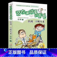 7捡到一只喷火龙 [正版]文字版 装在口袋里的爸爸 全套25册元宇宙少年虫洞制造机杨鹏系列的书 小学生漫画书三四五六年级