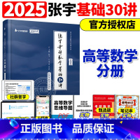 高数分册]2025张宇基础30讲-书课包[] [正版]送网课张宇2025考研数学基础30讲300题25版数一