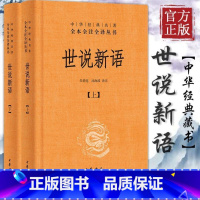 世说新语(上下2册) [正版]世说新语 书 (上下)2册 原版精装 中华书局 全本全注全译无删减 沈海波译注 国学名著七