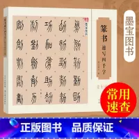[正版]篆书速写四千字 墨宝图书 中国经典书画丛书 篆体字帖篆体书法篆体字典 篆字编篆字典篆字辨识 篆字书法字帖书籍 湖