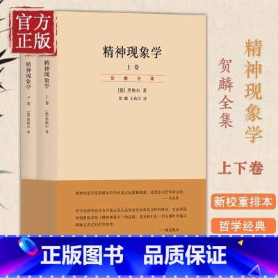 [正版]精神现象学 贺麟全集 第15—16卷 上下册 黑格尔哲学的* 哲学经典 新校重排本 哲学流派 西方哲学理论 贺麟