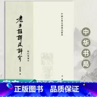 [正版]老子注译及评介 修订增补本 原文注释译文繁体竖排 道德经 道家文化学者陈鼓应 中国古典名着译注丛书 老子道德经研