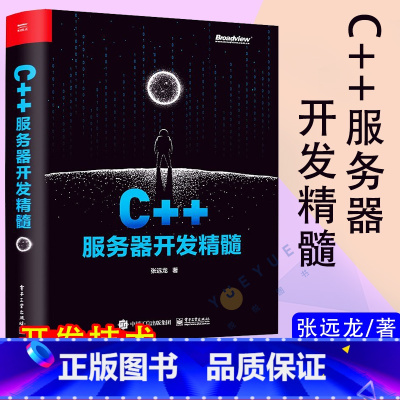 [正版]限量签名版 C++服务器开发精髓 张远龙 C++服务器开发技术栈 C++服务器开发参考书籍 内容详尽版本更新