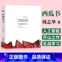 [正版]新版机器学习周志华西瓜书 人工智能书籍Python深度学习pytorch机器学习实战keras人工智能基础pyt