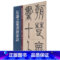 [正版]吴让之篆书唐宋诗/名碑名帖传承系列