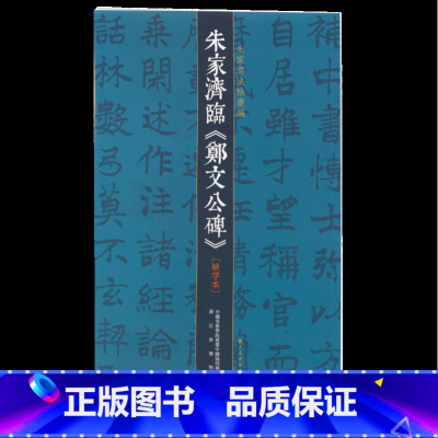 [正版]朱家济临郑文公碑(缺字本)/朱家济法帖丛编