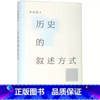 [正版]书店 历史的叙述方式 历史 历史研究与评论 中历史 近代史 天朝的崩溃 中国近代史 上海三联书店