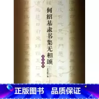 [正版]何绍基隶书集无相颂(写经选11)