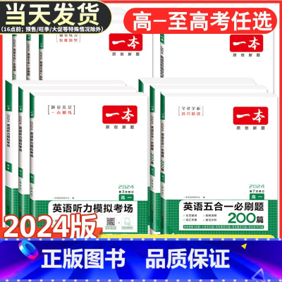 高考 语言文字运用技能训练100篇 一本 高中 [正版]2024版高中英语阅读理解与完形填空高一高二高三新高考听力模拟考