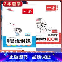 1年级 语文阅读+数学思维训练(2本套) 小学通用 [正版]2024版 数学思维训练一年级二年级三四五六年级上册下册人教