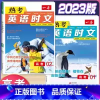 高考 热考英语时文 第1+2辑 高中通用 [正版]2024版高一高二高三高考热考英语时文阅读第一二三四辑阅读理解与完形填