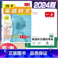 高考 英语时文阅读第4辑+听力训练 高中通用 [正版]2024版高一高二高三高考热考英语时文阅读第一二三四辑阅读理解与完
