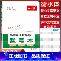 [高中通用]英语必背词汇默写本[练字帖] 高中通用 [正版]2024版高考语文满分作文高中生作文书素材模板专项训练辅导精