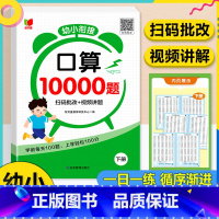 [下册]幼小衔接口算10000题 [正版]口算题卡10000道幼小衔接数学专项训练天天练每日一日一练算术题学前班思维练习