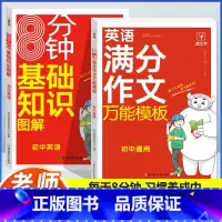 [英语]满分作文+基础知识图解(2本) 初中通用 [正版]初中英语满分作文模板7-9年级通用初中生英语作文示范大全七八九