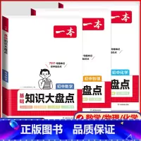 [热卖款★]数学+物理+化学 3本套装 初中通用 [正版]2024版初中基础知识大盘点语文数学英语物理化学生物地理政治历