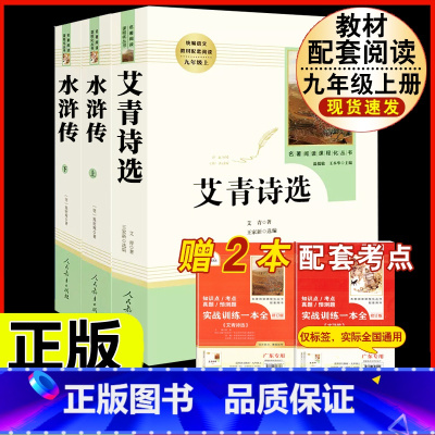 [人教版必读3册]九上艾青诗选+水浒传 [正版]钢铁是怎样炼成的原著人民教育出版社完整无删减八年级下册必读名著初中生语文