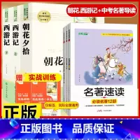[配套人教版6本]朝花.西游记+中考名著导读3本套 [正版]朝花夕拾鲁迅原著和西游记七年级上册必读的课外书老师推完整版无