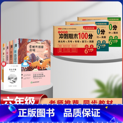 六年级下册快乐读书吧+语数英同步试卷[全套7本] [正版]全套3册 爱的教育小英雄雨来童年书高尔基原著完整版快乐读书吧六