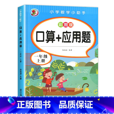 口算+ 应用题 [正版]人教版 和大人一起读一年级阅读课外书必读全套4册 快乐读书吧一年级上册人民教育出版社 读读童谣和