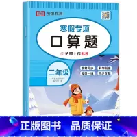 寒假口算题 小学二年级 [正版]老师二年级寒假口算 数学口算天天练专项练习人教版小学2上/下口算题上册下册口算题卡练习题