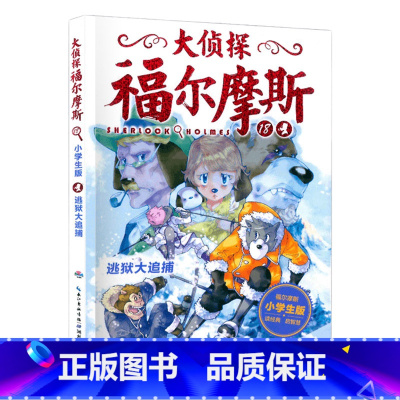 18.逃狱大追捕 [正版]大侦探福尔摩斯探案全集小学生版全套58册福尔摩斯儿童版神探破案侦探推理小说悬疑故事书漫画版书籍