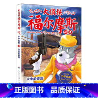 40.火中的青苔 [正版]大侦探福尔摩斯探案全集小学生版全套58册福尔摩斯儿童版神探破案侦探推理小说悬疑故事书漫画版书籍