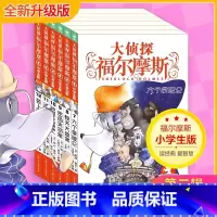 第二辑 全6册(7-12) [正版]大侦探福尔摩斯探案全集小学生版全套58册福尔摩斯儿童版神探破案侦探推理小说悬疑故事书