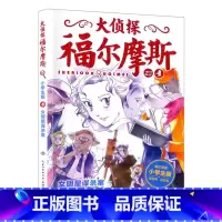 23.女明星谋杀案 [正版]大侦探福尔摩斯探案全集小学生版全套58册福尔摩斯儿童版神探破案侦探推理小说悬疑故事书漫画版书