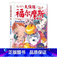 32.野性的报复 [正版]大侦探福尔摩斯探案全集小学生版全套58册福尔摩斯儿童版神探破案侦探推理小说悬疑故事书漫画版书籍