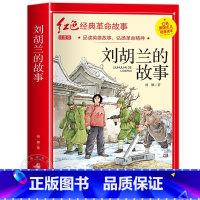 刘胡兰的故事 [正版]闪闪的红星书小学生必读课外书老师五年级六年级5年级阅读书籍上学期经典书目原著人教版上册人民文学教育