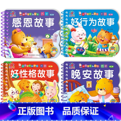 [全4册]晚安故事书+感恩故事书+好行为故事+好性格故事 [正版]全套4册撕不烂的宝宝故事书绘本0到3岁 1一2-3岁婴