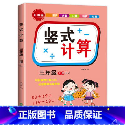 [三年级上册]竖式计算题 小学三年级 [正版]三年级上册下册数学计算题强化训练口算笔算天天练人教版口算题卡小学3年级数学