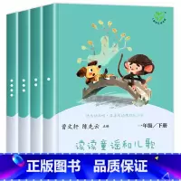[人民教育出版社]读读童谣和儿歌 [正版]老师读读童谣和儿歌一年级下册 全四册人民教育出版社快乐读书吧曹文轩注音版阅读课