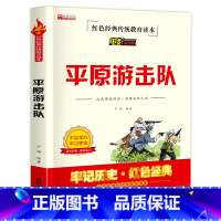 平原游击队 [正版]鸡毛信全集三年级必读课外书 小学生红色经典传统教育读本文学丛书儿童读物故事书适合四五六年级阅读书籍的